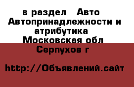  в раздел : Авто » Автопринадлежности и атрибутика . Московская обл.,Серпухов г.